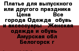 Платье для выпускного или другого праздника  › Цена ­ 8 500 - Все города Одежда, обувь и аксессуары » Женская одежда и обувь   . Амурская обл.,Белогорск г.